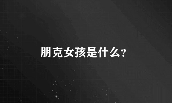 朋克女孩是什么？