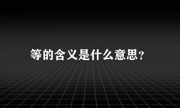 等的含义是什么意思？