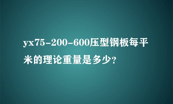 yx75-200-600压型钢板每平米的理论重量是多少？