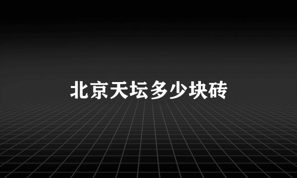 北京天坛多少块砖