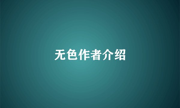 无色作者介绍