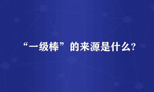 “一级棒”的来源是什么?