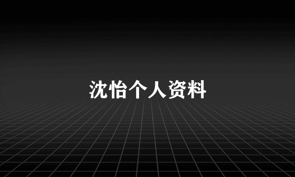 沈怡个人资料
