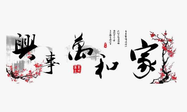 求《家和万事兴》原文及出处！