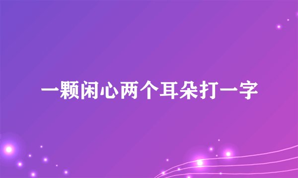 一颗闲心两个耳朵打一字
