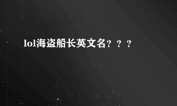 lol海盗船长英文名？？？