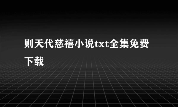则天代慈禧小说txt全集免费下载