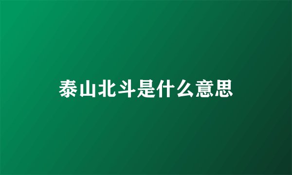 泰山北斗是什么意思