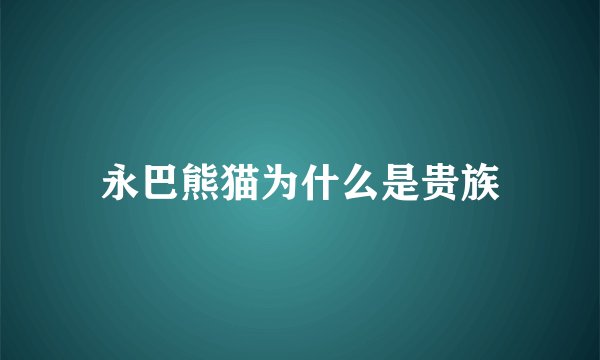 永巴熊猫为什么是贵族