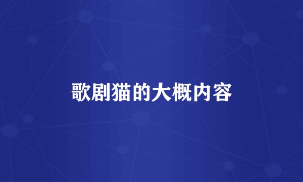 歌剧猫的大概内容