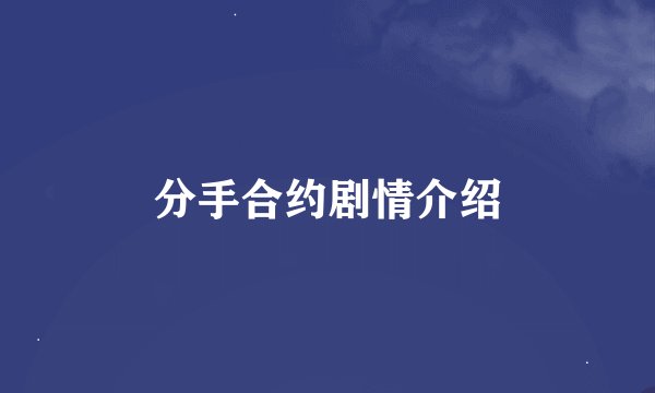 分手合约剧情介绍