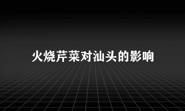 火烧芹菜对汕头的影响
