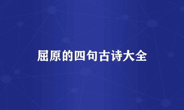 屈原的四句古诗大全