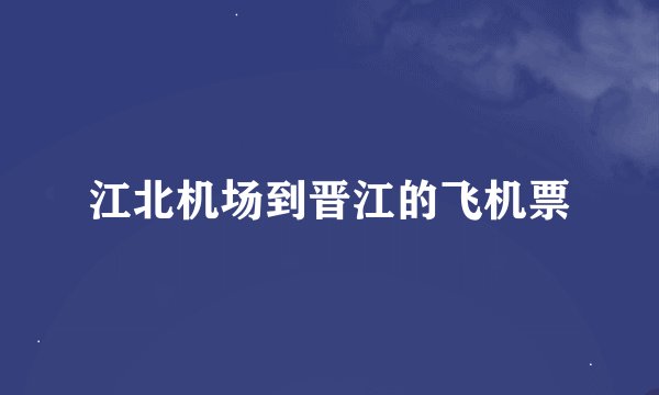 江北机场到晋江的飞机票