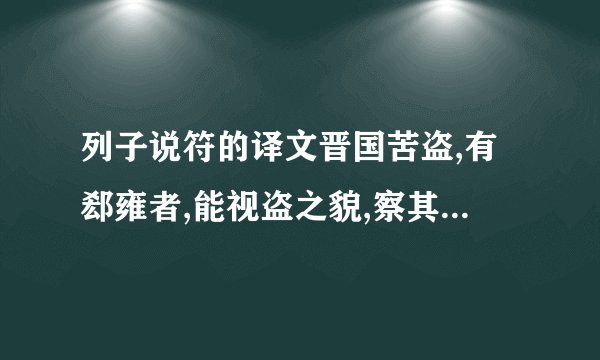 列子说符的译文晋国苦盗,有郄雍者,能视盗之貌,察其眉睫之间而得其...