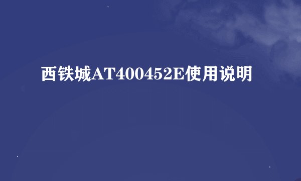 西铁城AT400452E使用说明