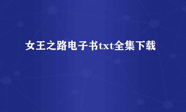 女王之路电子书txt全集下载