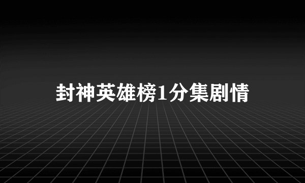 封神英雄榜1分集剧情