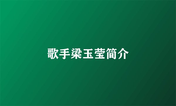 歌手梁玉莹简介