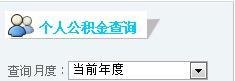 保定市个人住房公积金如何查询