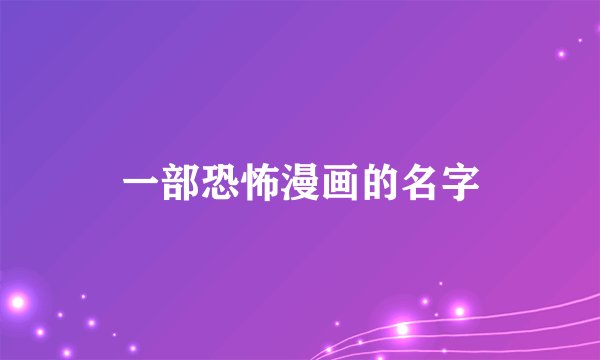 一部恐怖漫画的名字
