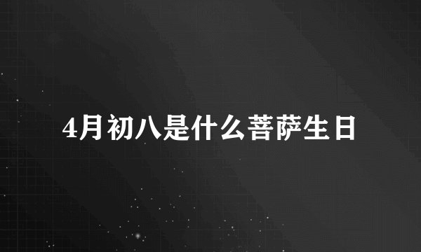4月初八是什么菩萨生日