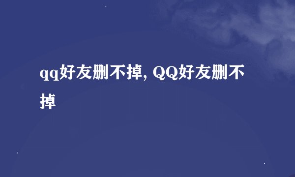 qq好友删不掉, QQ好友删不掉
