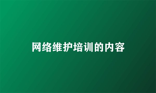 网络维护培训的内容