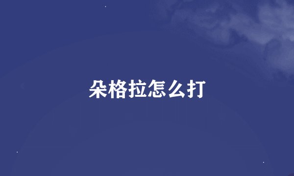 朵格拉怎么打