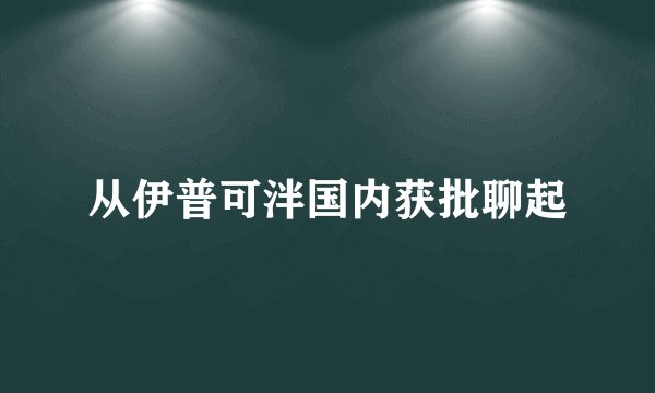 从伊普可泮国内获批聊起