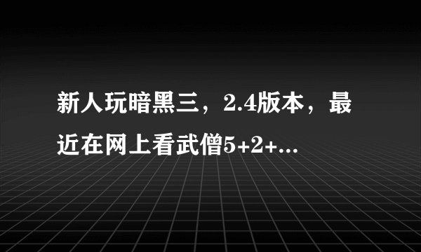 新人玩暗黑三，2.4版本，最近在网上看武僧5+2+2殷娜纯拳法流，不知道具体装备是什么？附图，请大