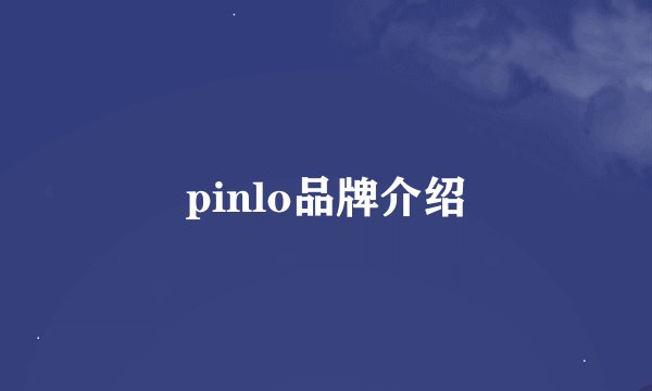 pinlo品牌介绍