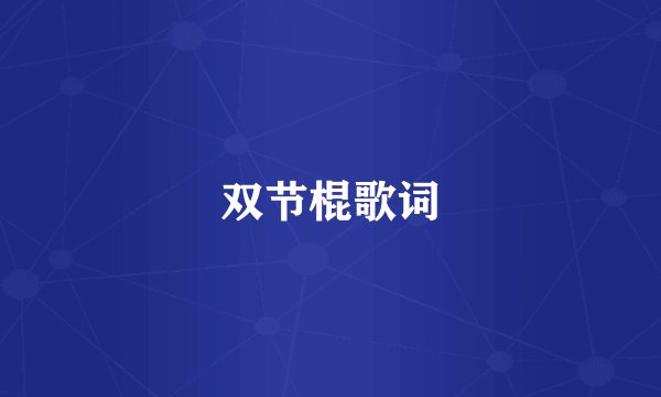 双节棍歌词