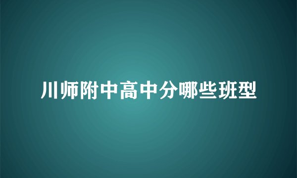 川师附中高中分哪些班型