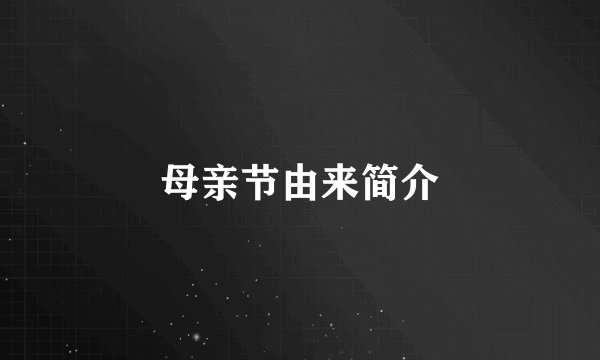 母亲节由来简介
