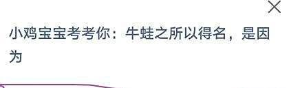 蚂蚁庄园牛蛙之所以得名，是因为什么？