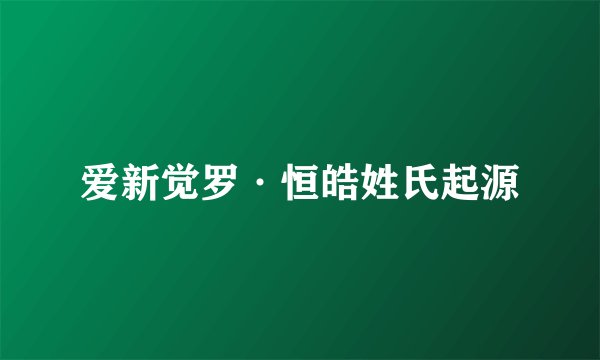 爱新觉罗·恒皓姓氏起源