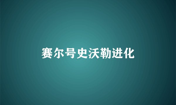 赛尔号史沃勒进化