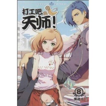 打工吧天师的漫画简介