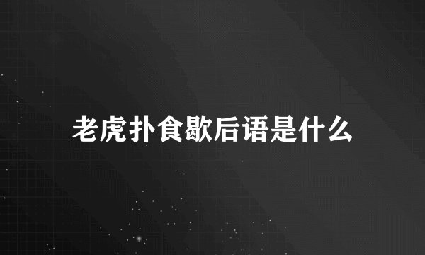老虎扑食歇后语是什么