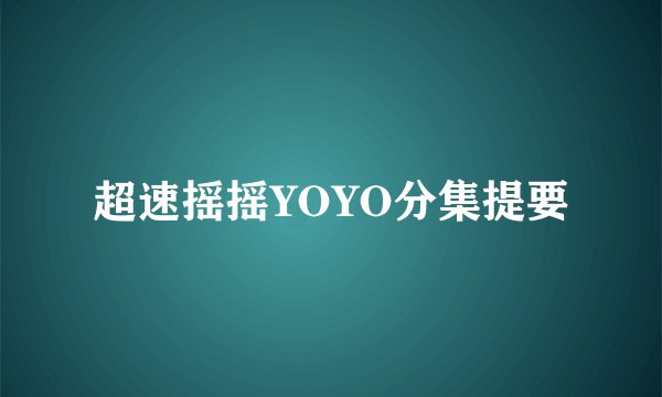 超速摇摇YOYO分集提要