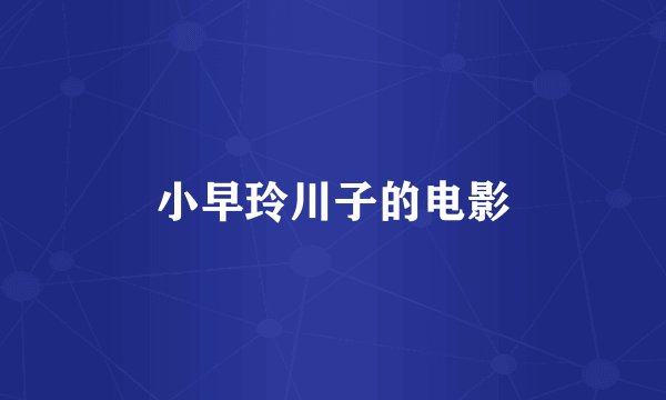 小早玲川子的电影