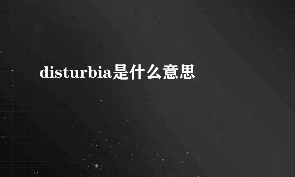 disturbia是什么意思