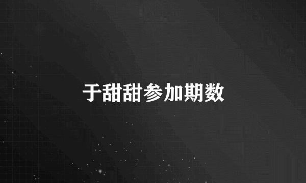 于甜甜参加期数