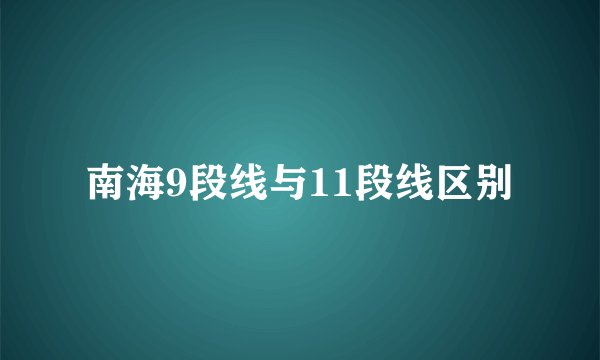 南海9段线与11段线区别