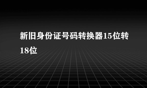 新旧身份证号码转换器15位转18位