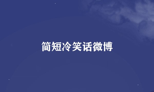 简短冷笑话微博