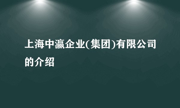上海中瀛企业(集团)有限公司的介绍