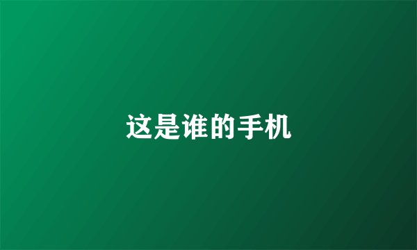 这是谁的手机