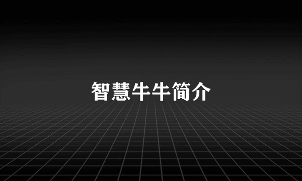 智慧牛牛简介